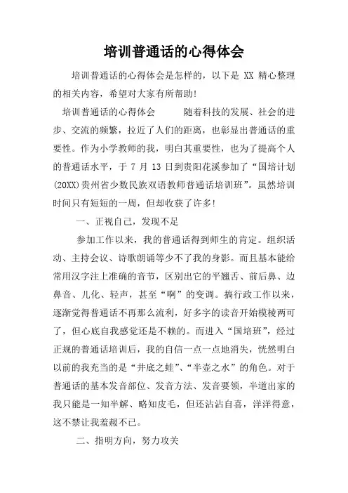 培训普通话的心得体会