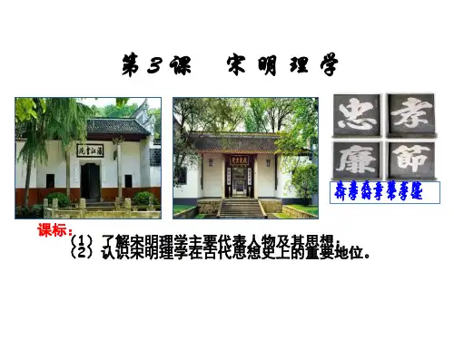 历史人教版必修三第3课--宋明理学课件 (共26张PPT)(优秀版)
