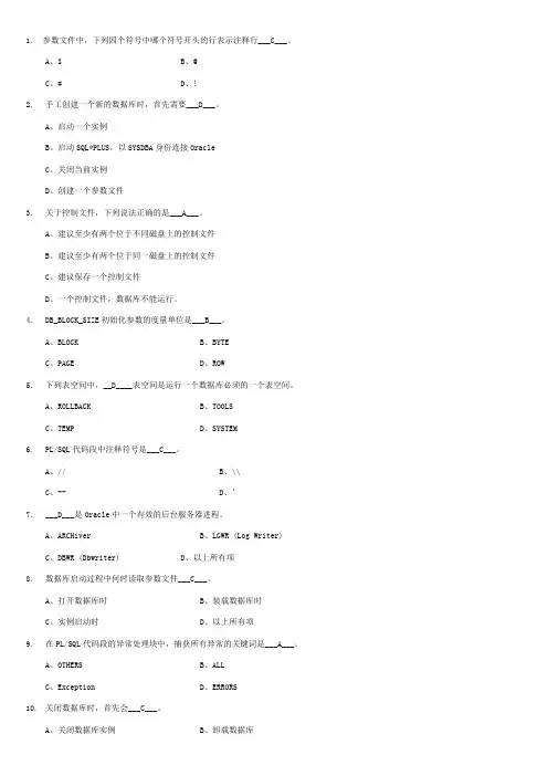 Oracle选择题复习(带答案)(精品文档)