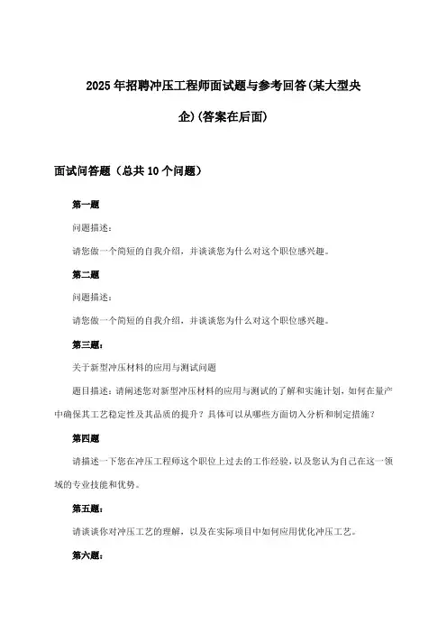 冲压工程师招聘面试题与参考回答(某大型央企)2025年