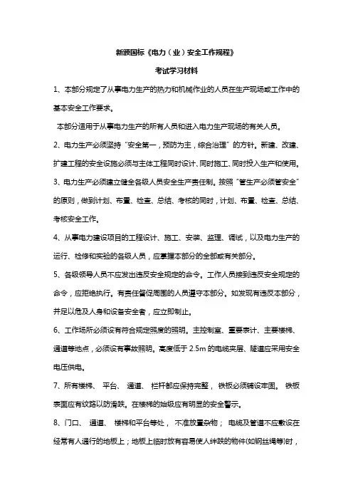 新颁国标《电力(业)安全工作规程》学习材料