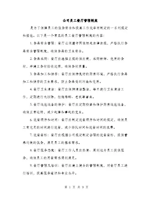 公司员工餐厅管理制度（3篇）