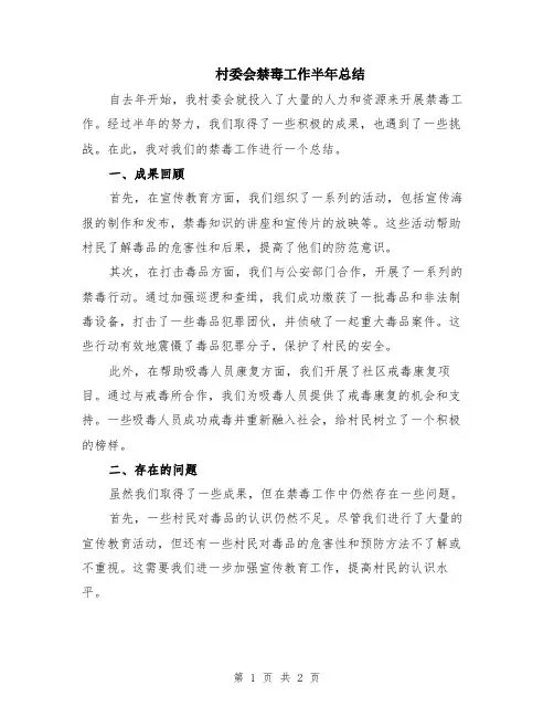 村委会禁毒工作半年总结