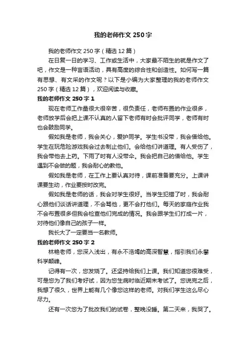 我的老师作文250字（精选12篇）