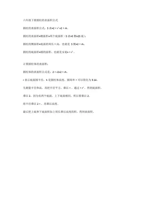 六年级下册圆柱的表面积公式