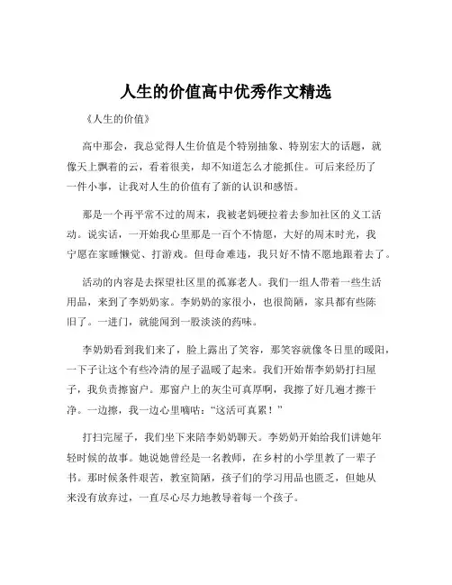 人生的价值高中优秀作文精选