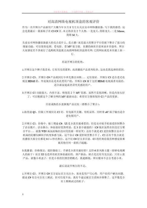 对高清网络电视机顶盒的客观评价