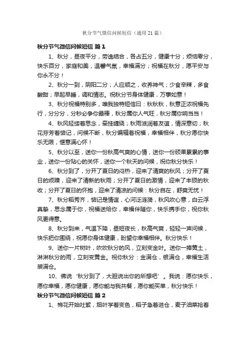 秋分节气微信问候短信（通用21篇）