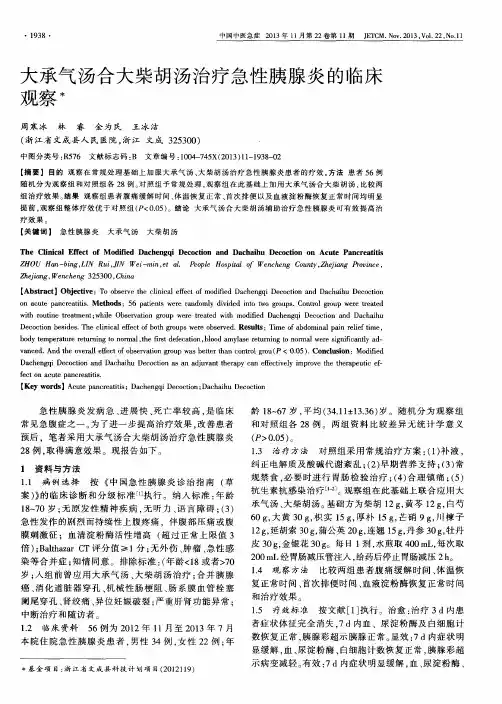 大承气汤合大柴胡汤治疗急性胰腺炎的临床观察
