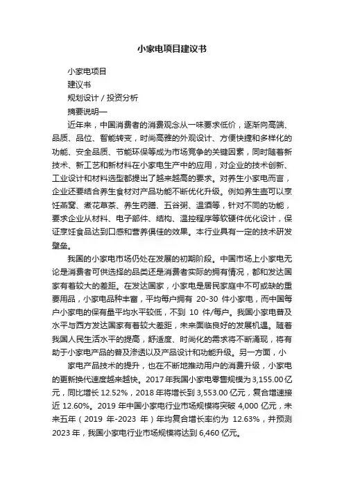 小家电项目建议书