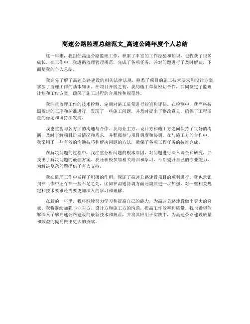 高速公路监理总结范文_高速公路年度个人总结