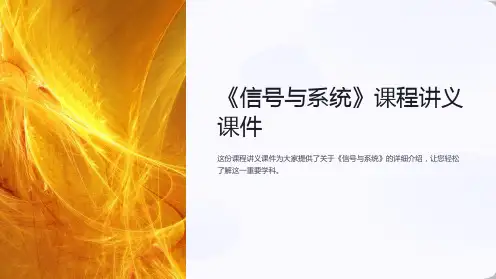 《信号与系统》课程讲义课件