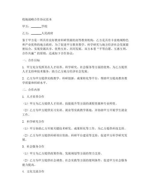 校地战略合作协议范本
