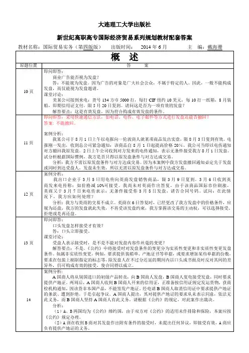 2016.3.29更新后的国际贸易实务第四版答案