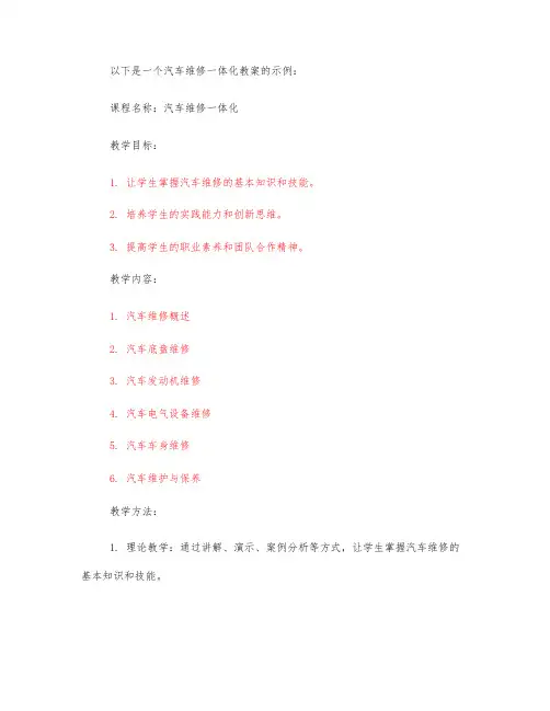优秀的汽车维修一体化教案