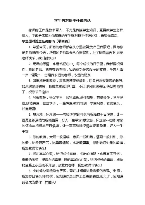 学生想对班主任说的话