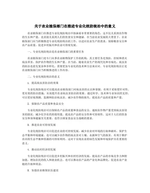 关于农业植保部门在推进专业化统防统治中的意义