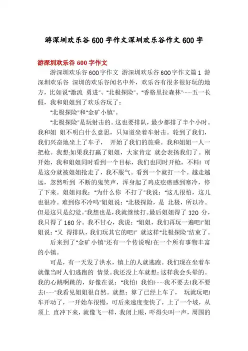 游深圳欢乐谷600字作文深圳欢乐谷作文600字