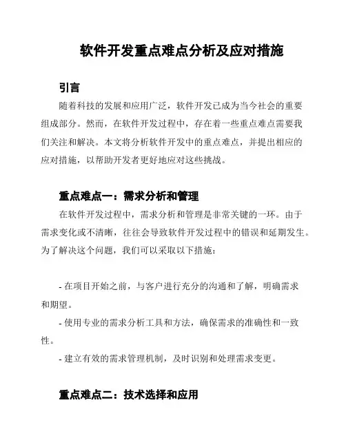 软件开发重点难点分析及应对措施