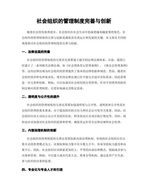 社会组织的管理制度完善与创新