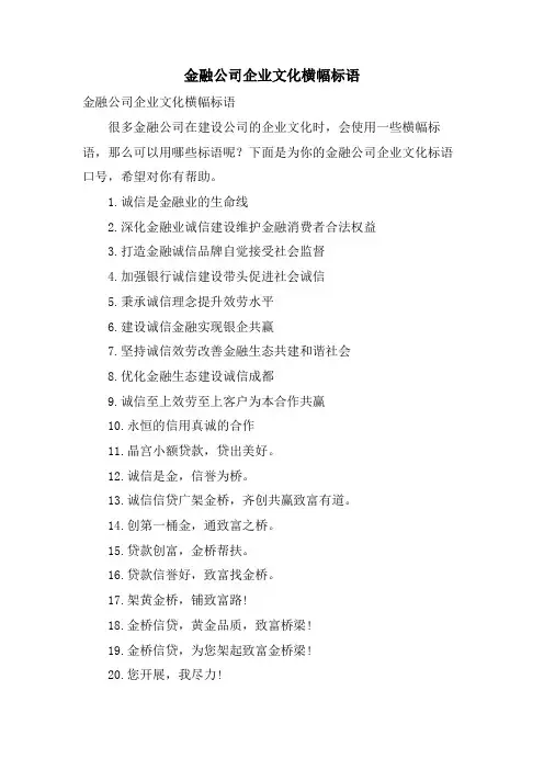 金融公司企业文化横幅标语