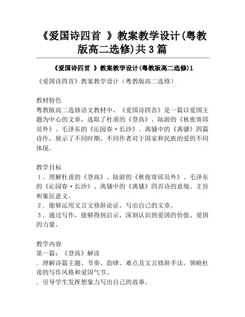 《爱国诗四首 》教案教学设计(粤教版高二选修)共3篇