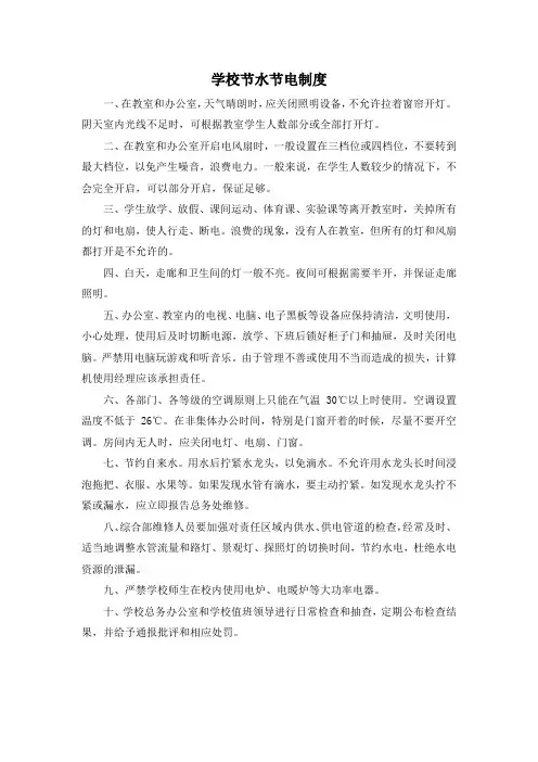 学校节水节电制度