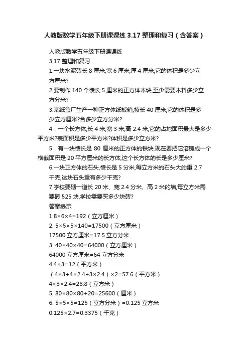 人教版数学五年级下册课课练3.17整理和复习（含答案）