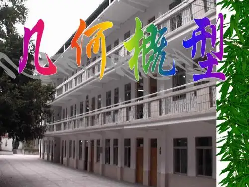 几何概型17(说课) 人教课标版精品课件