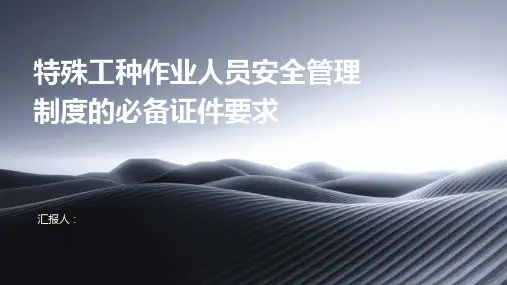 特殊工种作业人员安全管理制度的必备证件要求