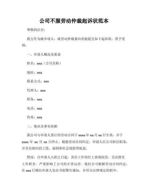 公司不服劳动仲裁起诉状范本