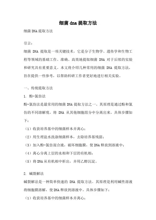 细菌dna提取方法