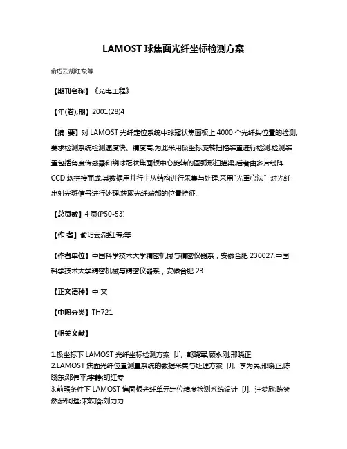 LAMOST球焦面光纤坐标检测方案