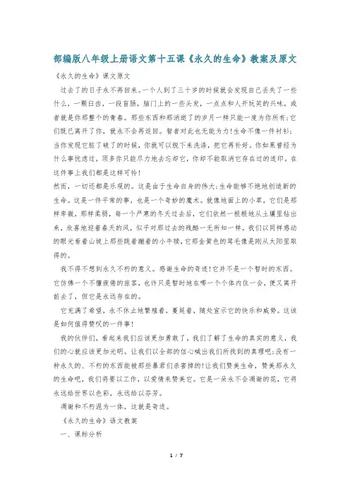 部编版八年级上册语文第十五课《永久的生命》教案及原文