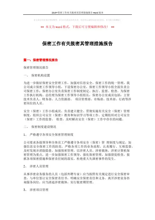 2019-保密工作有关脱密其管理措施报告word版本 (10页)