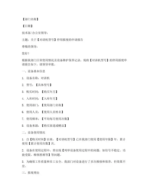 对讲机停用申请报告模板