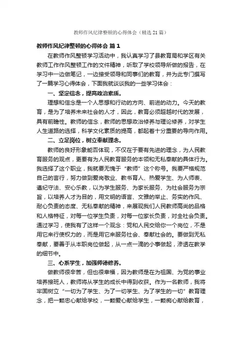 教师作风纪律整顿的心得体会（精选21篇）