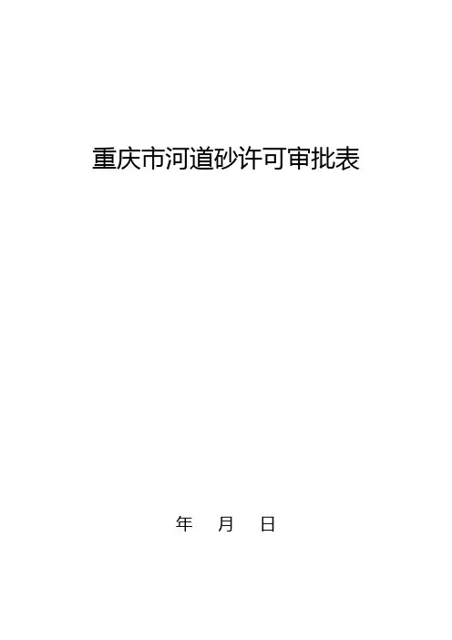 (精选)重庆市河道砂许可审批表份