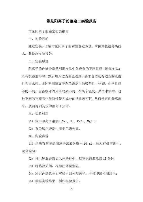常见阳离子的鉴定二实验报告