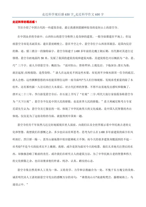 走近科学观后感650字_走近科学作文600字