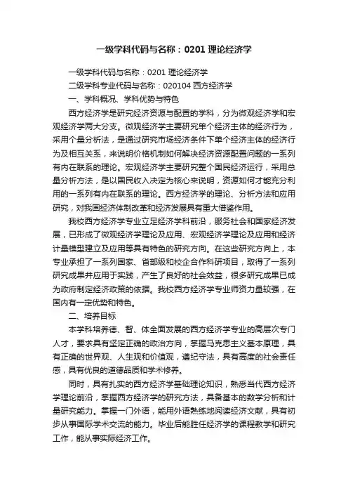 一级学科代码与名称：0201理论经济学