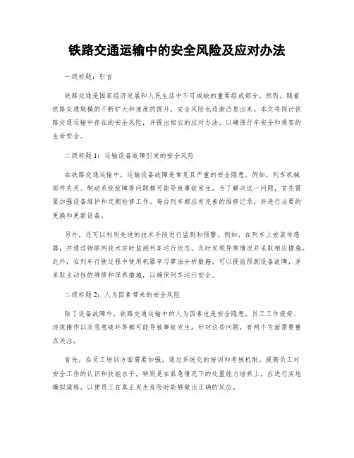铁路交通运输中的安全风险及应对办法