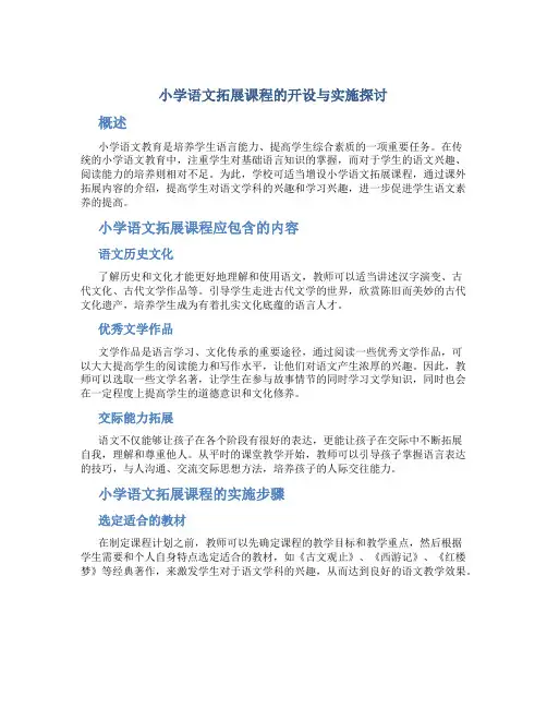 小学语文拓展课程的开设与实施探讨