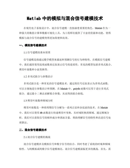 Matlab中的模拟与混合信号建模技术