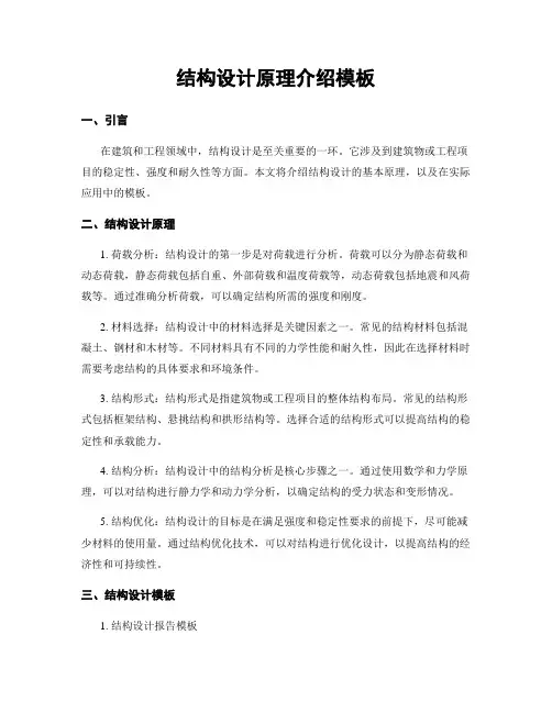 结构设计原理介绍模板