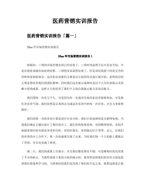 医药营销实训报告