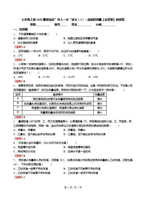 七年级上册2020暑期培优”快人一步“讲义(3)：温度的测量【含答案】教师版