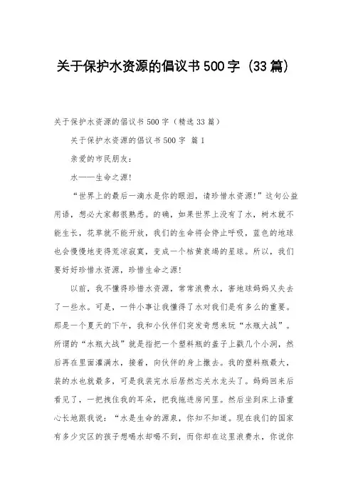 关于保护水资源的倡议书500字(33篇)