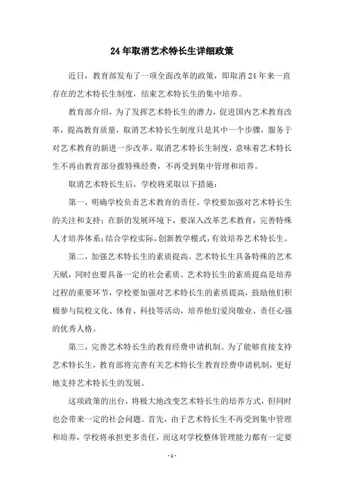 24年取消艺术特长生详细政策