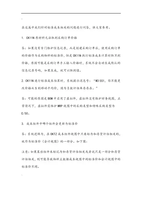 SAP标准成本核算问题大全
